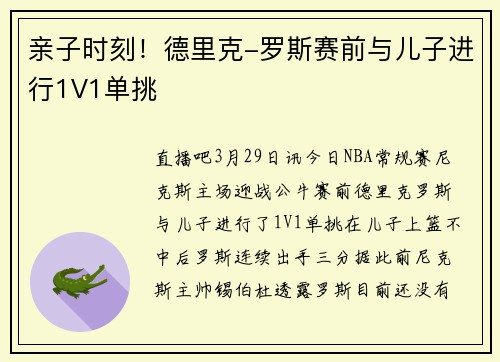 亲子时刻！德里克-罗斯赛前与儿子进行1V1单挑
