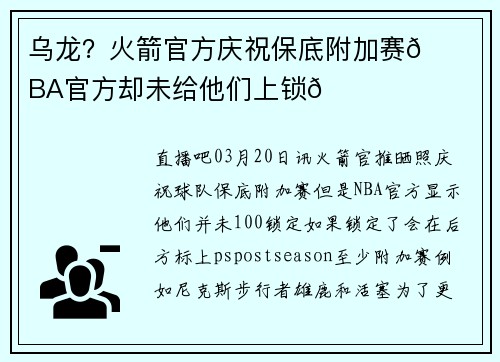 乌龙？火箭官方庆祝保底附加赛🚀NBA官方却未给他们上锁🔒️