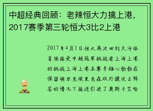 中超经典回顾：老辣恒大力擒上港，2017赛季第三轮恒大3比2上港