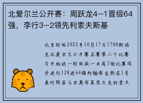 北爱尔兰公开赛：周跃龙4–1晋级64强，李行3–2领先利索夫斯基