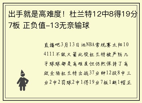出手就是高难度！杜兰特12中8得19分7板 正负值-13无奈输球