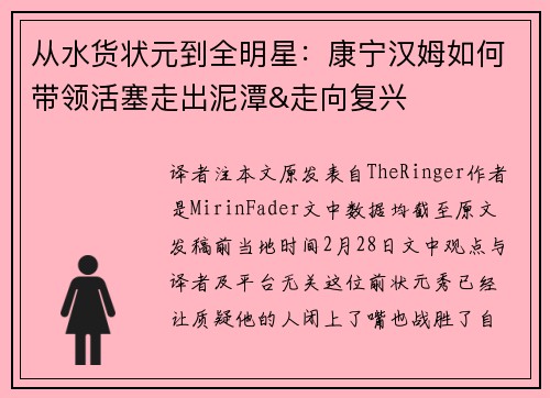 从水货状元到全明星：康宁汉姆如何带领活塞走出泥潭&走向复兴