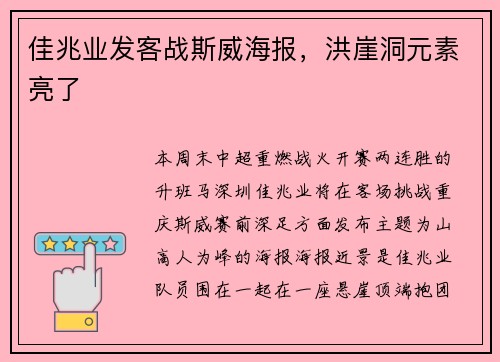 佳兆业发客战斯威海报，洪崖洞元素亮了