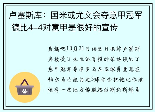 卢塞斯库：国米或尤文会夺意甲冠军 德比4-4对意甲是很好的宣传