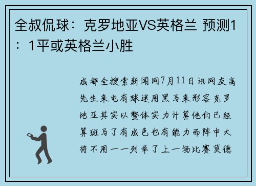 全叔侃球：克罗地亚VS英格兰 预测1：1平或英格兰小胜