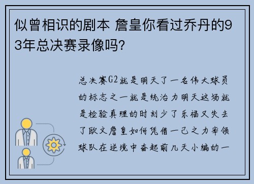 似曾相识的剧本 詹皇你看过乔丹的93年总决赛录像吗？