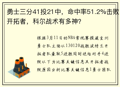 勇士三分41投21中，命中率51.2%击败开拓者，科尔战术有多神？