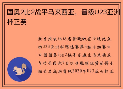 国奥2比2战平马来西亚，晋级U23亚洲杯正赛