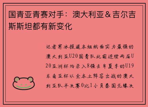 国青亚青赛对手：澳大利亚＆吉尔吉斯斯坦都有新变化