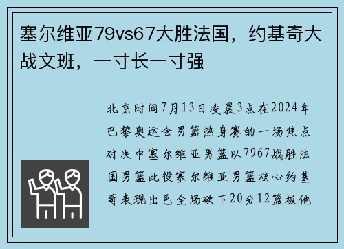 塞尔维亚79vs67大胜法国，约基奇大战文班，一寸长一寸强