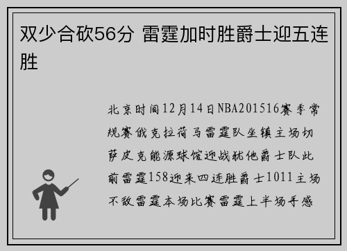 双少合砍56分 雷霆加时胜爵士迎五连胜