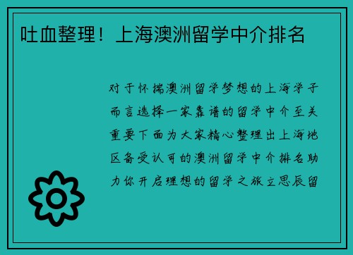 吐血整理！上海澳洲留学中介排名