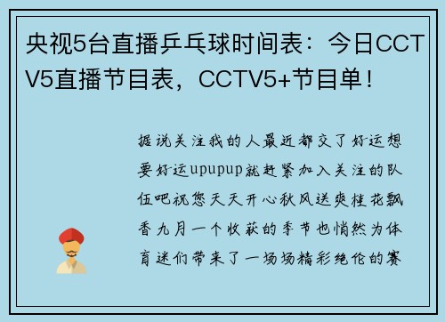 央视5台直播乒乓球时间表：今日CCTV5直播节目表，CCTV5+节目单！