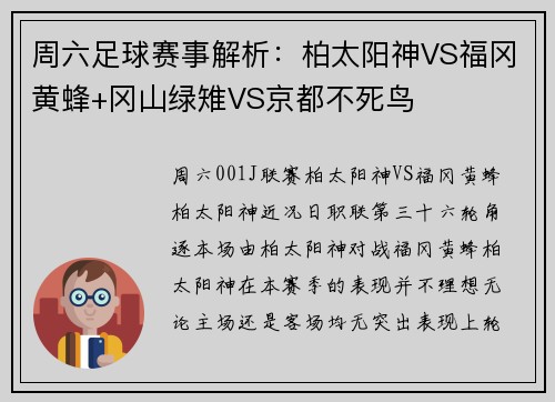 周六足球赛事解析：柏太阳神VS福冈黄蜂+冈山绿雉VS京都不死鸟