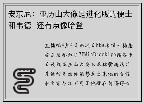 安东尼：亚历山大像是进化版的便士和韦德  还有点像哈登