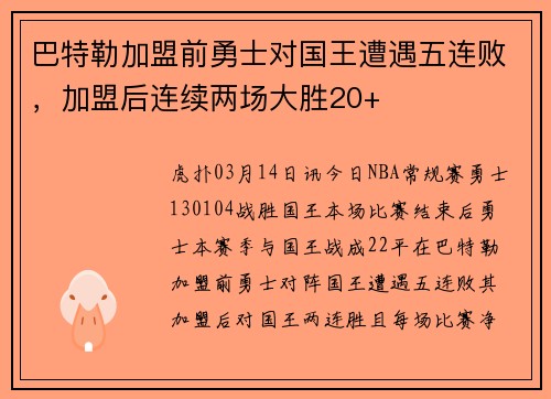 巴特勒加盟前勇士对国王遭遇五连败，加盟后连续两场大胜20+