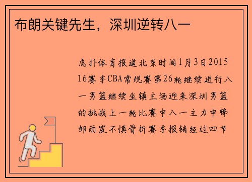布朗关键先生，深圳逆转八一