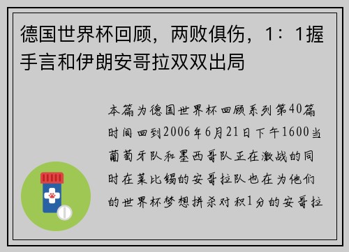 德国世界杯回顾，两败俱伤，1：1握手言和伊朗安哥拉双双出局