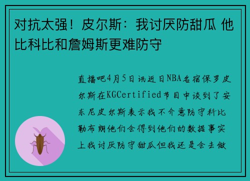 对抗太强！皮尔斯：我讨厌防甜瓜 他比科比和詹姆斯更难防守