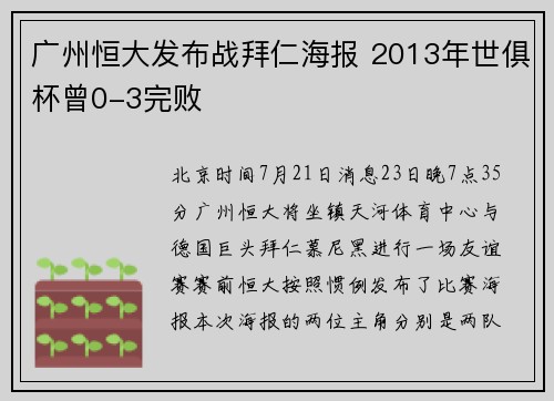 广州恒大发布战拜仁海报 2013年世俱杯曾0-3完败