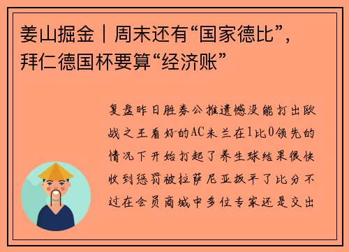 姜山掘金｜周末还有“国家德比”，拜仁德国杯要算“经济账”