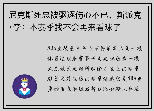 尼克斯死忠被驱逐伤心不已，斯派克·李：本赛季我不会再来看球了