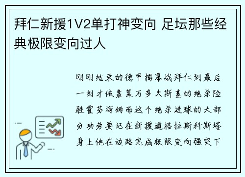 拜仁新援1V2单打神变向 足坛那些经典极限变向过人