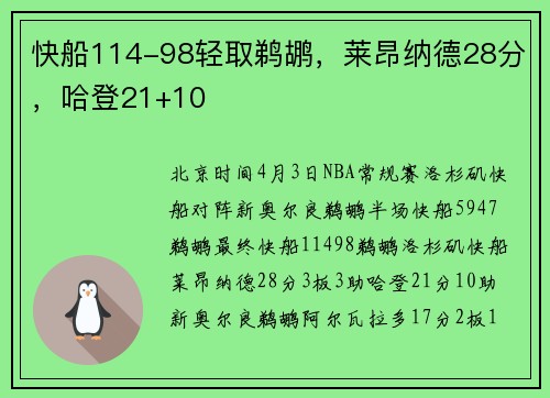 快船114-98轻取鹈鹕，莱昂纳德28分，哈登21+10