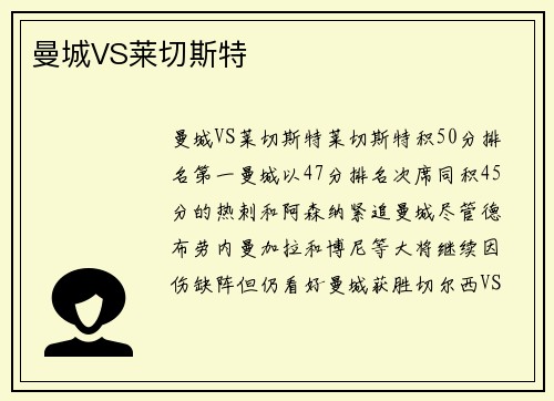 曼城VS莱切斯特