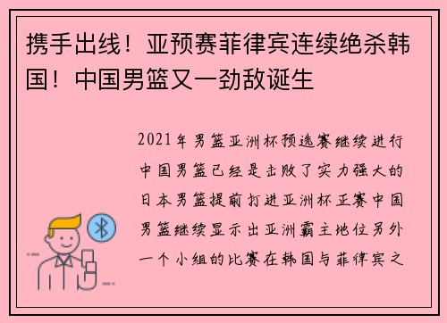 携手出线！亚预赛菲律宾连续绝杀韩国！中国男篮又一劲敌诞生
