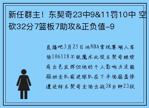 新任群主！东契奇23中9&11罚10中 空砍32分7篮板7助攻&正负值-9