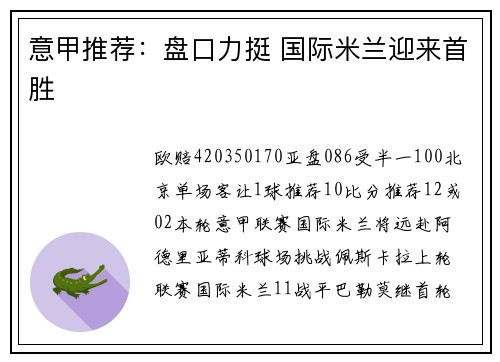 意甲推荐：盘口力挺 国际米兰迎来首胜