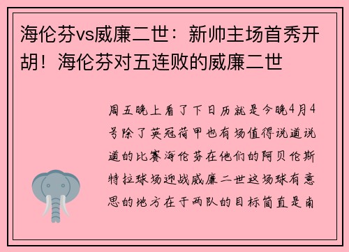 海伦芬vs威廉二世：新帅主场首秀开胡！海伦芬对五连败的威廉二世