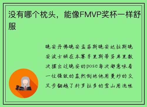 没有哪个枕头，能像FMVP奖杯一样舒服