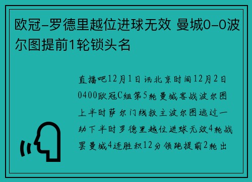 欧冠-罗德里越位进球无效 曼城0-0波尔图提前1轮锁头名