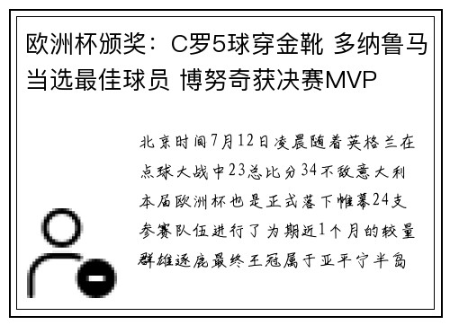 欧洲杯颁奖：C罗5球穿金靴 多纳鲁马当选最佳球员 博努奇获决赛MVP