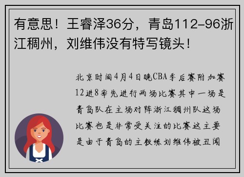有意思！王睿泽36分，青岛112-96浙江稠州，刘维伟没有特写镜头！