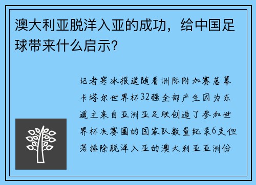澳大利亚脱洋入亚的成功，给中国足球带来什么启示？