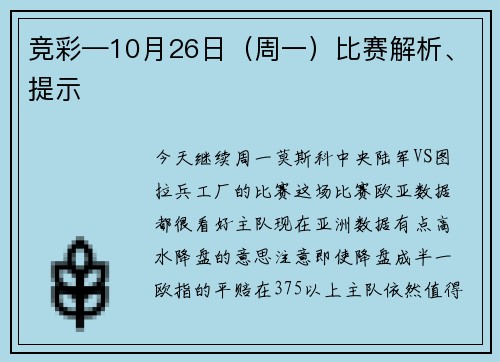 竞彩—10月26日（周一）比赛解析、提示
