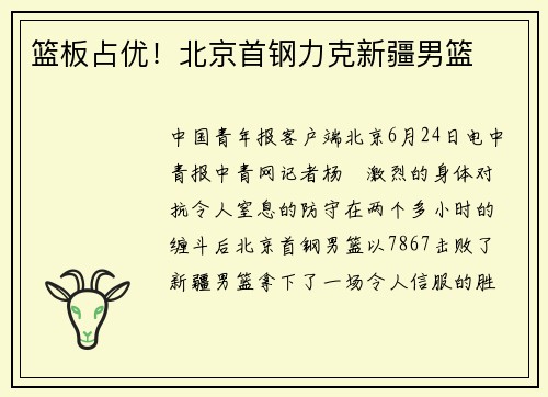 篮板占优！北京首钢力克新疆男篮