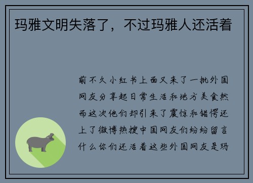 玛雅文明失落了，不过玛雅人还活着
