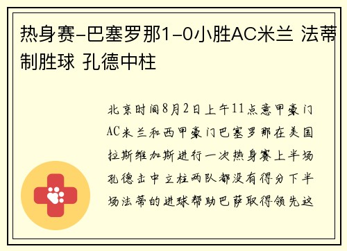 热身赛-巴塞罗那1-0小胜AC米兰 法蒂制胜球 孔德中柱