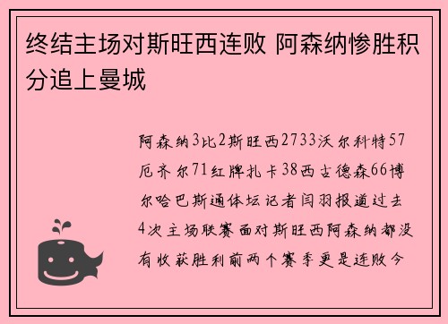 终结主场对斯旺西连败 阿森纳惨胜积分追上曼城