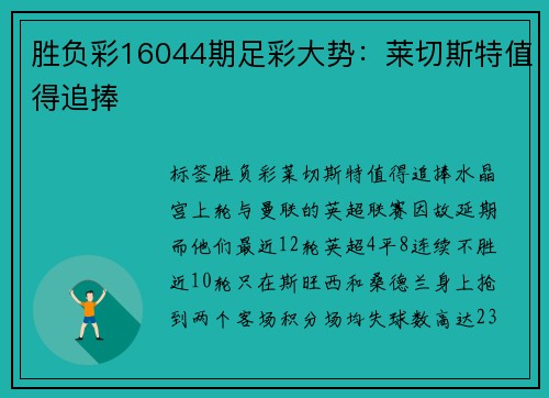 胜负彩16044期足彩大势：莱切斯特值得追捧