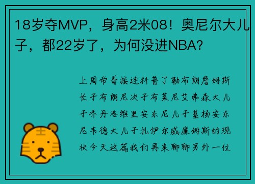 18岁夺MVP，身高2米08！奥尼尔大儿子，都22岁了，为何没进NBA？