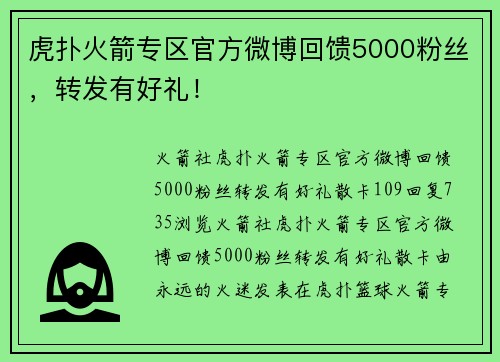 虎扑火箭专区官方微博回馈5000粉丝，转发有好礼！
