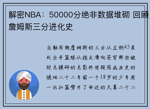 解密NBA：50000分绝非数据堆砌 回顾詹姆斯三分进化史