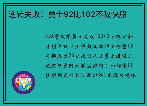 逆转失败！勇士92比102不敌快船
