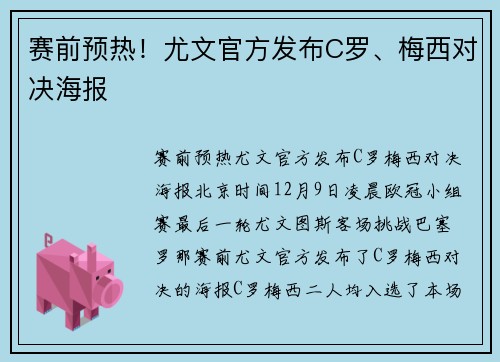 赛前预热！尤文官方发布C罗、梅西对决海报