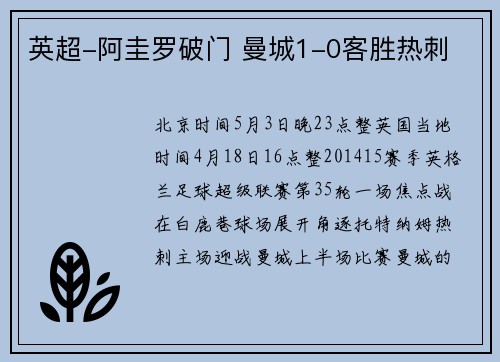 英超-阿圭罗破门 曼城1-0客胜热刺